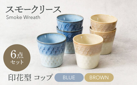 岐阜県(土岐市)】【美濃焼】スモークリース・ブルー＆ブラウン 印花型