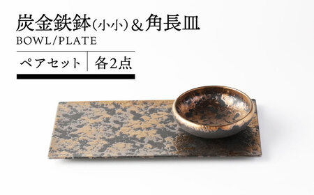 岐阜県(土岐市)】【美濃焼】炭金鉄鉢(小小) ＆ 角長皿 ペアセット