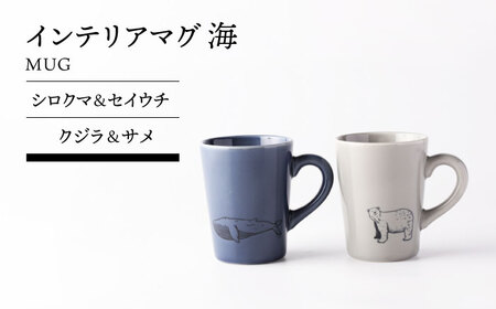 【美濃焼】インテリアマグ 海 (シロクマ＆セイウチ クジラ＆サメ)【TOKI MINOYAKI／カクニ】食器 マグ[MEE136]