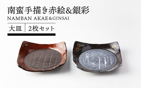 【美濃焼】南蛮手描き赤絵＆銀彩 大皿 2枚セット 【TOKI MINOYAKI／カネマス陶器】食器 角皿 和皿[MEE140]