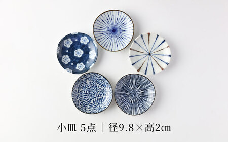 【美濃焼】藍染五様 小皿＆小付 各5点セット【TOKI MINOYAKI／イチヤマ】食器 皿[MEE146]