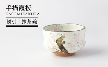 【美濃焼】粉引 手描霞桜 抹茶碗 【TOKI MINOYAKI／イチヤマ】[MEE148]