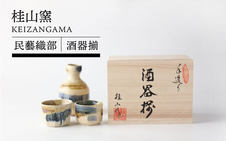 【美濃焼】手造り 桂山窯 民藝織部 酒器揃 【TOKI MINOYAKI／イチヤマ】[MEE150]