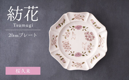 【美濃焼】紡花-Tsumugi- 20cmプレート 桜久来(さくら)  1枚【Felice-フェリーチェ-藤田陶器】食器 皿 おしゃれ[MBX180]