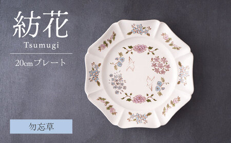 【美濃焼】紡花-Tsumugi- 20cmプレート 勿忘草(わすれなぐさ)  1枚【Felice-フェリーチェ-藤田陶器】食器 皿 おしゃれ[MBX182]