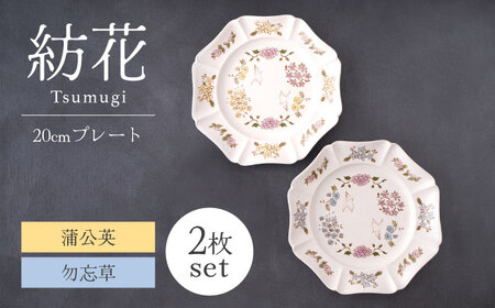【美濃焼】紡花-Tsumugi- 20cmプレート 2枚 蒲公英(たんぽぽ)×勿忘草(わすれなぐさ)【Felice-フェリーチェ-藤田陶器】食器 皿 おしゃれ[MBX185]