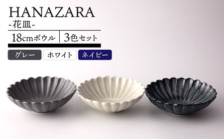 【美濃焼】HANAZARA -花皿- 18cmボウル 3色セット 【TOKI MINOYAKI／丸利玉樹利喜蔵商店】食器 鉢 サラダボウル[MEE159]