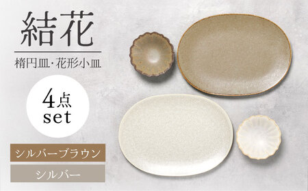 【美濃焼】結花 楕円皿・花形小皿 計4点セット（ｼﾙﾊﾞｰ・ｼﾙﾊﾞｰﾌﾞﾗｳﾝ）【Felice-フェリーチェ-藤田陶器】 食器 おしゃれ オーバル プレート[MBX146]