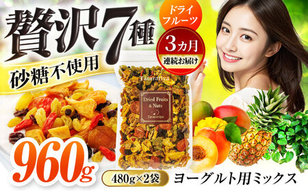 【3回定期便】ヨーグルト用ミックス 堪能セット【多々楽達屋】tataratiya ドライフルーツ 砂糖不使用[MAD065]