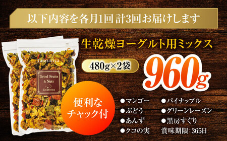 【3回定期便】ヨーグルト用ミックス 堪能セット【多々楽達屋】tataratiya ドライフルーツ 砂糖不使用[MAD065]