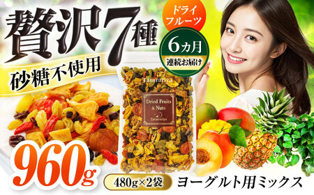 【6回定期便】ヨーグルト用ミックス 堪能セット【多々楽達屋】tataratiya ドライフルーツ 砂糖不使用[MAD066]