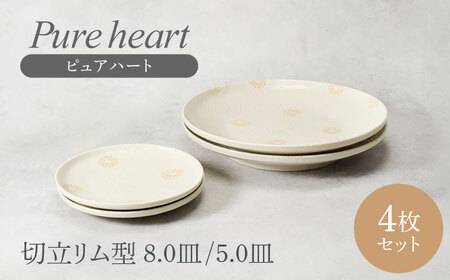 【美濃焼】 ピュアハート 切立リム型 8.0皿＆5.0皿 各2点 計4点セット 【カネ定製陶】[MEI220]