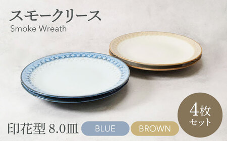 【美濃焼】スモークリース 印花型 8.0皿 4点セット ブルー＆ブラウン【カネ定製陶】[MEI205-3]