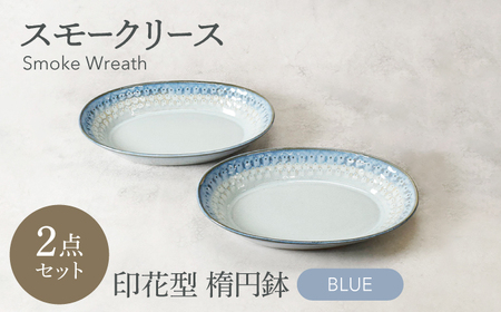 【美濃焼】スモークリース 印花型 楕円鉢 2点セット ブルー【カネ定製陶】[MEI206-1]