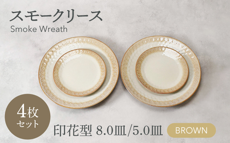 【美濃焼】スモークリース 印花型 5.0皿 8.0皿 各2点  合計4点 セット ブラウン【カネ定製陶】[MEI207-2]