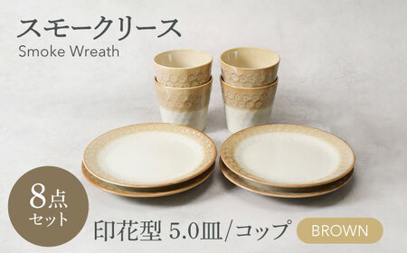 【美濃焼】スモークリース 印花型5.0皿 コップ 各4点 合計8点 セット ブラウン【カネ定製陶】[MEI212-2]