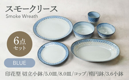 【美濃焼】スモークリース シリーズ各1点 合計6点セット ブルー【カネ定製陶】[MEI215-1]