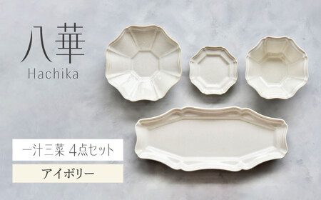 【美濃焼】八華-Hachika- 一汁三菜セット アイボリー【Felice-フェリーチェ-藤田陶器】食器 皿 茶碗 おしゃれ[MBX189]