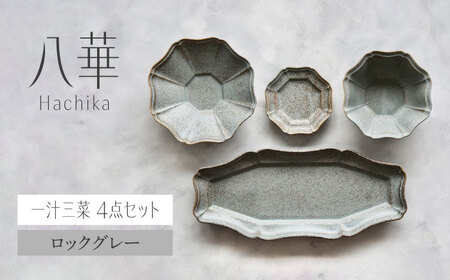 【美濃焼】八華-Hachika- 一汁三菜セット ロックグレー【Felice-フェリーチェ-藤田陶器】食器 皿 茶碗 おしゃれ[MBX191]