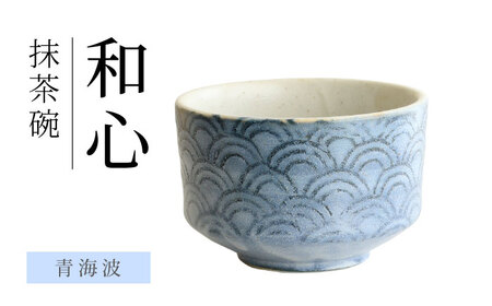 【美濃焼】 和心 青海波 抹茶碗【株式会社二幸】 抹茶茶碗 茶道[MCZ147]