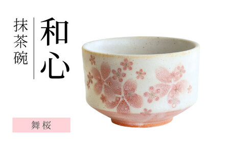 【美濃焼】 和心 舞桜 抹茶碗【株式会社二幸】 抹茶茶碗 茶道[MCZ148]