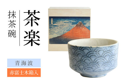 【美濃焼】 茶楽 青海波 抹茶碗 赤富士木箱入【株式会社二幸】 抹茶茶碗 茶道[MCZ151]