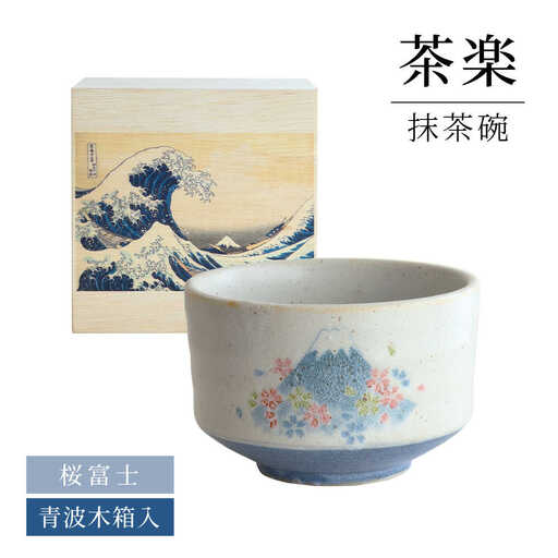 茶道具 富士山模様抹茶茶碗 岐阜県(土岐市)】【美濃焼】 茶楽 桜富士 抹茶