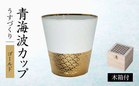 【美濃焼】うすづくり 青海波カップ ゴールド【山勝美濃陶苑】カップ タンブラー[MEC060]