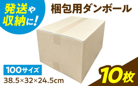 ダンボール 10枚 38.5×32×24.5cm 100サイズ 【バイオドットコム】 段ボール 梱包用[MGP014]