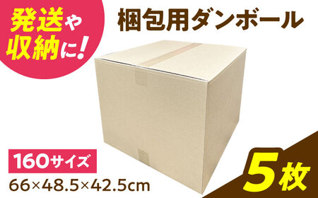 ダンボール 5枚 66×48.5×42.5cm 160サイズ 【バイオドットコム】 段ボール 梱包用[MGP020]