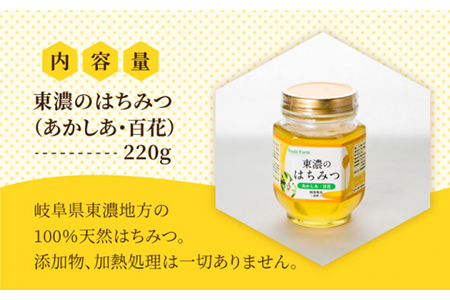 はちみつ (あかしあ・百花) 220g [MAB007] 東濃のはちみつ