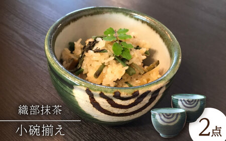 【美濃焼】織部抹茶小碗揃え【みつはし窯 たなか工房】≪土岐市≫ 食器 うつわ 茶碗 ボウル  和食器 お茶碗 大きめお茶碗 おしゃれ 食器 ご飯茶碗 飯碗 ごはん茶碗 茶わん ちゃわん ライスボウル ボウル 大きい 大きめ [MAC004]