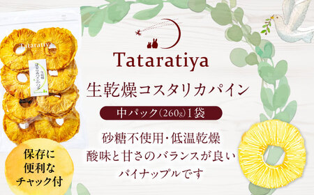 生乾燥コスタリカパイン 中パック260g【多々楽達屋】砂糖不使用 ドライフルーツ パイナップル たたらちや tataratiya[MAD003]