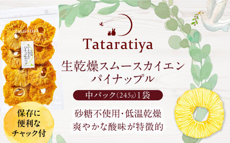 生乾燥スムースカイエンパイナップル 中パック245g【多々楽達屋】砂糖不使用 ドライフルーツ パイナップル たたらちや tataratiya[MAD006]