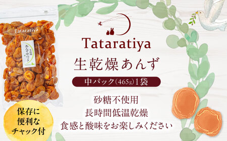 生乾燥あんず中パック465g【多々楽達屋】砂糖不使用 杏 おやつ ドライフルーツ [MAD017]
