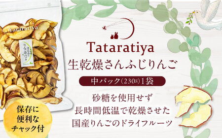 生乾燥さんふじりんご中パック230g【多々楽達屋】濃厚 砂糖不使用 林檎ドライフルーツ [MAD018]