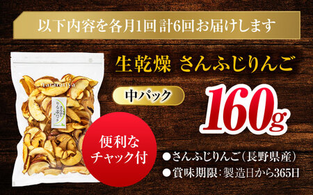 【6回定期便】生乾燥さんふじりんご中パック160g【多々楽達屋】厳選 濃厚 砂糖不使用 果物 林檎 りんご リンゴ おつまみ おやつ お菓子 製菓材料 間食 食べやすい ヘルシー 体にいい 健康 腸活 おいしい ドライフルーツ たたらちや 送料無料 tataratiya   [MAD026]