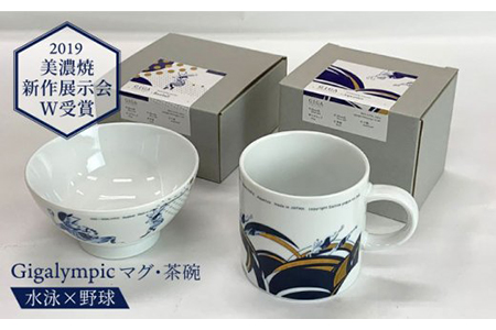 【美濃焼】Gigalympic マグ・茶碗のセット 水泳（マグ）×野球（茶碗）（レンジ対応）【大東亜窯業】 ≪土岐市≫ 食器 うつわ マグカップ かっこいい 伝統的 鳥獣戯画 日本画 プレゼント 記念 柄 贈り物 磁器 送料無料[MAG011]