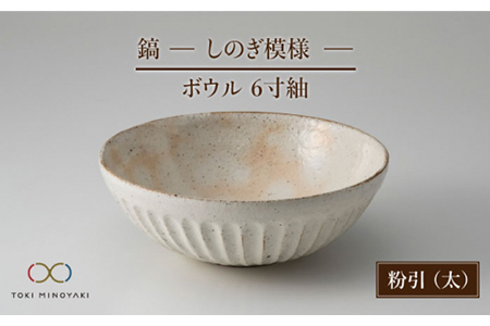 美濃焼 鎬 6寸紬ボウル 粉引 太 藤山窯 Toki Minoyaki返礼品 どんぶり 丼 食器 おしゃれ うつわ Mah006 岐阜県土岐市 ふるさと納税サイト ふるなび