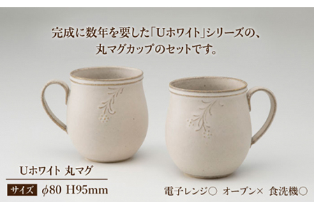 美濃焼】Uホワイト 丸マグ風花ペア【藤山窯】【TOKI MINOYAKI返礼品】≪土岐市≫ マグカップ コーヒーカップ 食器 おしゃれ うつわ  ティータイム シンプル ペアセット 夫婦 マグカップ マット かわいい カフェ 美濃焼 国産 日本製 食器 コップ マグ カップ 家カフェ 和 ...