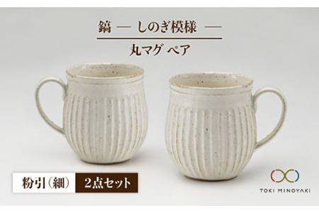 【美濃焼】＜ロングヒット商品＞鎬 ペア丸マグ 粉引（細）×粉引（細）【藤山窯】【TOKI MINOYAKI返礼品】≪土岐市≫ ティータイム コーヒーカップ シンプル ペアセット 夫婦 おしゃれ かわいい マグカップ マット カフェ 美濃焼 国産 日本製 食器 コップ マグ カップ 家カフェ 和カフェ お茶入れ 珈琲 紅茶 白 白色 ホワイト うつわ [MAH016]