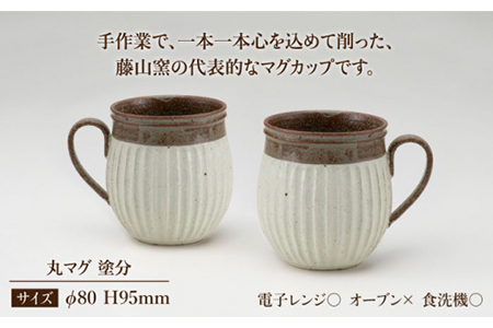 【美濃焼】＜ロングヒット商品＞鎬 ペア丸マグ 塗分×塗分【藤山窯】【TOKI MINOYAKI返礼品】≪土岐市≫ ティータイム コーヒーカップ シンプル ペアセット 夫婦 マグカップ マット おしゃれ かわいい カフェ 美濃焼 国産 日本製 食器 コップ マグ カップ 家カフェ 珈琲 紅茶 ホワイト うつわ [MAH019]