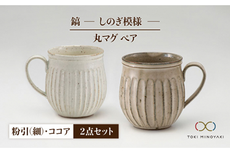 【美濃焼】＜ロングヒット商品＞鎬 ペア丸マグ 粉引（細）×ココア【藤山窯】【TOKI MINOYAKI返礼品】≪土岐市≫ティータイム コーヒーカップ シンプル ペアセット 夫婦 マグカップ マット おしゃれ かわいい カフェ 美濃焼 国産 日本製 食器 コップ マグ カップ ホワイト 白 ブラウン 茶 [MAH021]