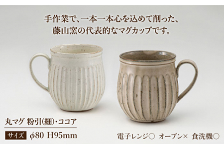 【美濃焼】＜ロングヒット商品＞鎬 ペア丸マグ 粉引（細）×ココア【藤山窯】【TOKI MINOYAKI返礼品】≪土岐市≫ティータイム コーヒーカップ シンプル ペアセット 夫婦 マグカップ マット おしゃれ かわいい カフェ 美濃焼 国産 日本製 食器 コップ マグ カップ ホワイト 白 ブラウン 茶 [MAH021]