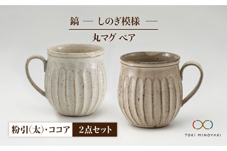 【美濃焼】＜ロングヒット商品＞鎬 ペア丸マグ 粉引（太）×ココア【藤山窯】【TOKI MINOYAKI返礼品】≪土岐市≫ ティータイム コーヒーカップ シンプル ペアセット 夫婦 マグカップ マット おしゃれ かわいい カフェ 美濃焼 国産 日本製 食器 コップ マグ カップ 家カフェ 和カフェ 珈琲 紅茶 ホワイト 白 茶 ブラウンうつわ  [MAH023]