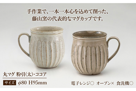 【美濃焼】＜ロングヒット商品＞鎬 ペア丸マグ 粉引（太）×ココア【藤山窯】【TOKI MINOYAKI返礼品】≪土岐市≫ ティータイム コーヒーカップ シンプル ペアセット 夫婦 マグカップ マット おしゃれ かわいい カフェ 美濃焼 国産 日本製 食器 コップ マグ カップ 家カフェ 和カフェ 珈琲 紅茶 ホワイト 白 茶 ブラウンうつわ  [MAH023]