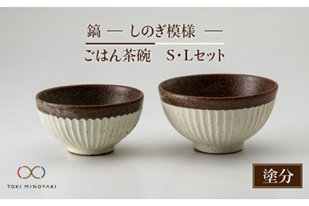 美濃焼】鎬 ごはん茶碗S・Lセット 塗分【藤山窯】【TOKI MINOYAKI返礼品】≪土岐市≫ マルチボウル 食器 茶碗 お茶碗 ご飯茶碗 夫婦茶碗  ペア セット 大 小 和食 シンプル [MAH045] | 岐阜県土岐市 | ふるさと納税サイト「ふるなび」