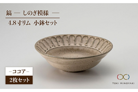 【美濃焼】鎬 4.8寸リム 小鉢セット ココア×ココア【藤山窯】【TOKI MINOYAKI返礼品】食器 ボウル ペア 副菜鉢 取り鉢 サラダボウル デザートボウル ブラウン 茶色 手作り しのぎ シンプル おしゃれ レンジ対応 食洗機対応 [MAH048]