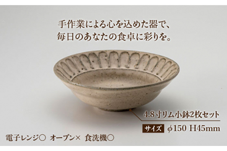 【美濃焼】鎬 4.8寸リム 小鉢セット ココア×ココア【藤山窯】【TOKI MINOYAKI返礼品】食器 ボウル ペア 副菜鉢 取り鉢 サラダボウル デザートボウル ブラウン 茶色 手作り しのぎ シンプル おしゃれ レンジ対応 食洗機対応 [MAH048]