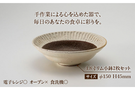 【美濃焼】鎬 4.8寸リム 小鉢セット 塗分×塗分【藤山窯】【TOKI MINOYAKI返礼品】食器 ボウル ペア 副菜鉢 取り鉢 サラダボウル デザートボウル ブラウン 茶色 白 手作り しのぎ シンプル おしゃれ レンジ対応 食洗機対応 [MAH049]